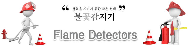 불꽃감지기